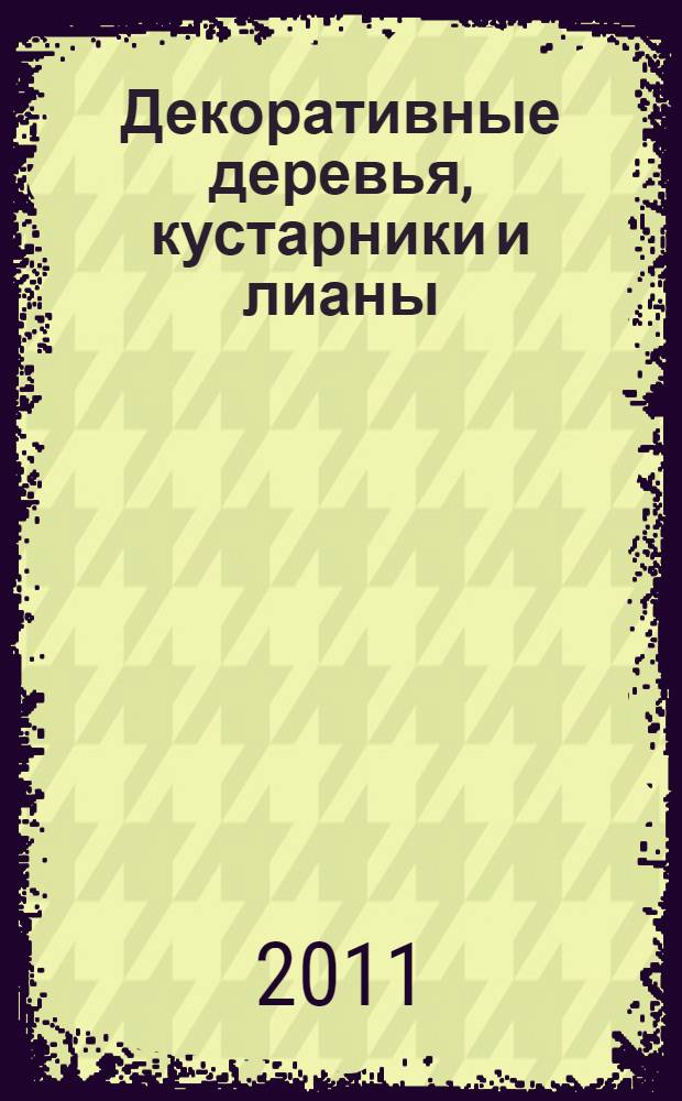 Декоративные деревья, кустарники и лианы