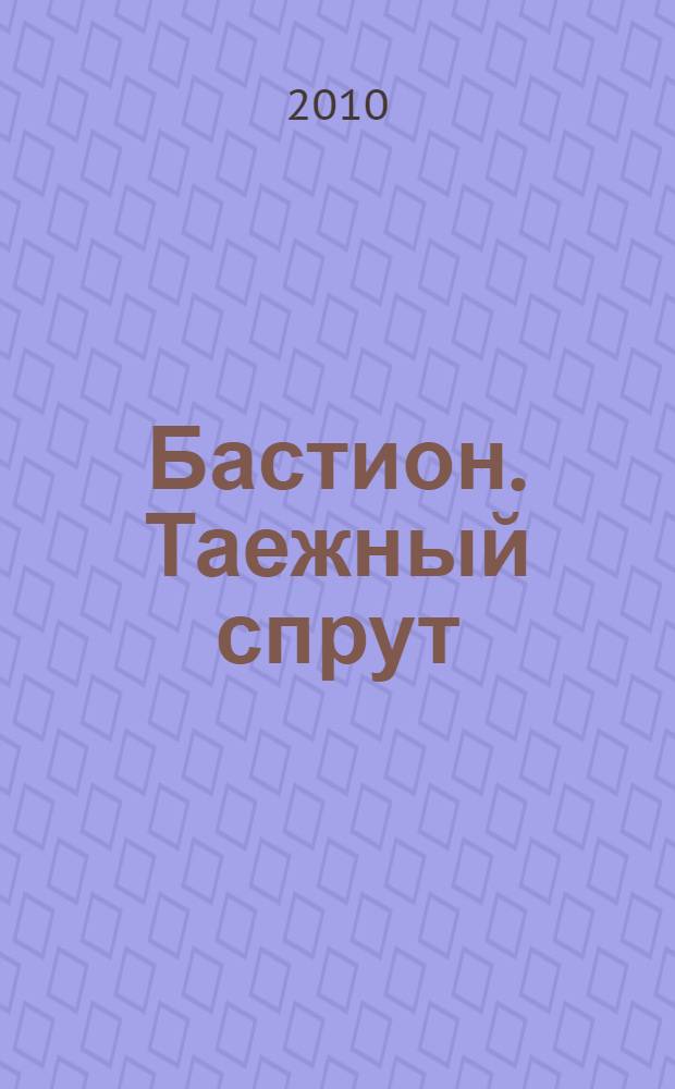 Бастион. Таежный спрут