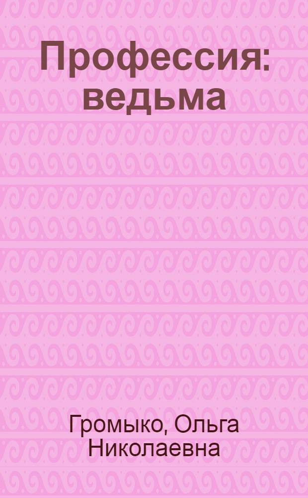 Профессия: ведьма : тетралогия