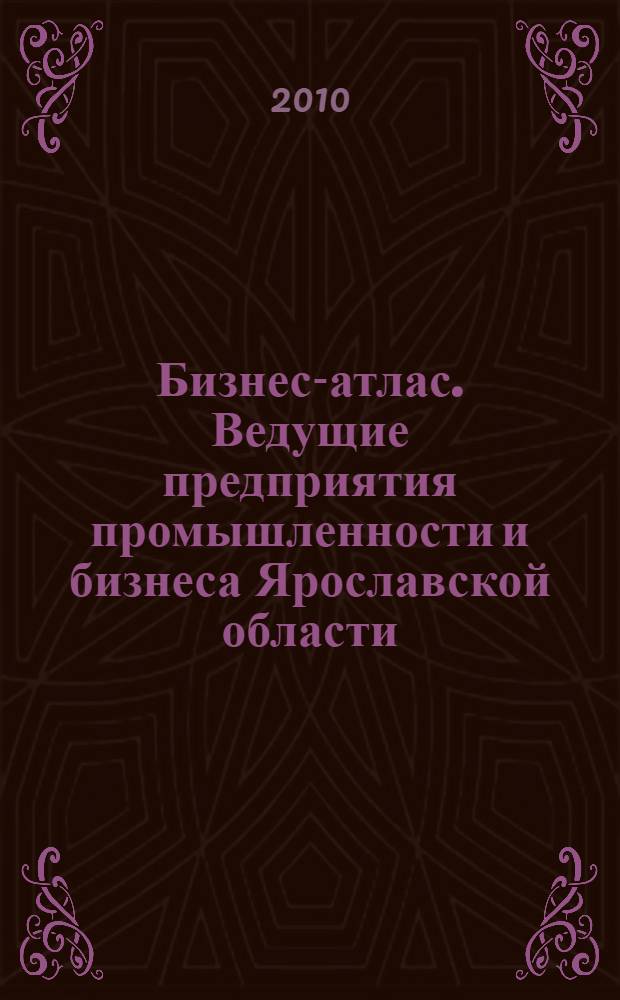 Бизнес-атлас. Ведущие предприятия промышленности и бизнеса Ярославской области