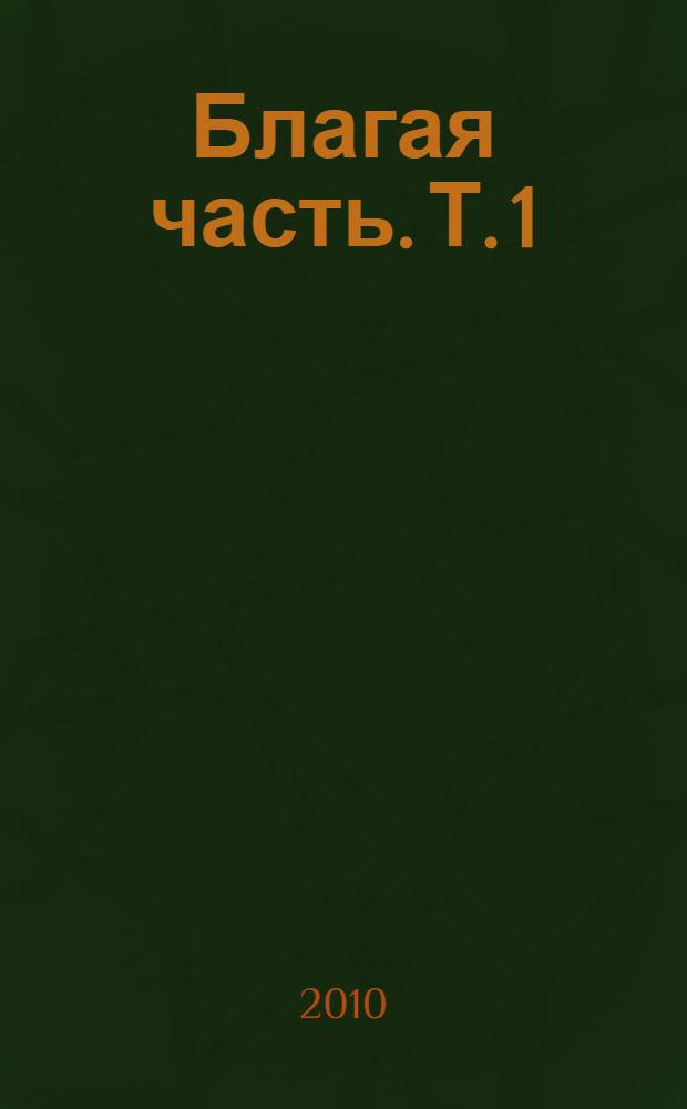 Благая часть. Т. 1