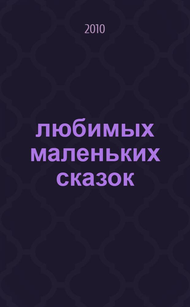 50 любимых маленьких сказок : сказки : для чтения взрослыми детям