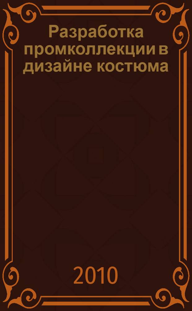 Разработка промколлекции в дизайне костюма