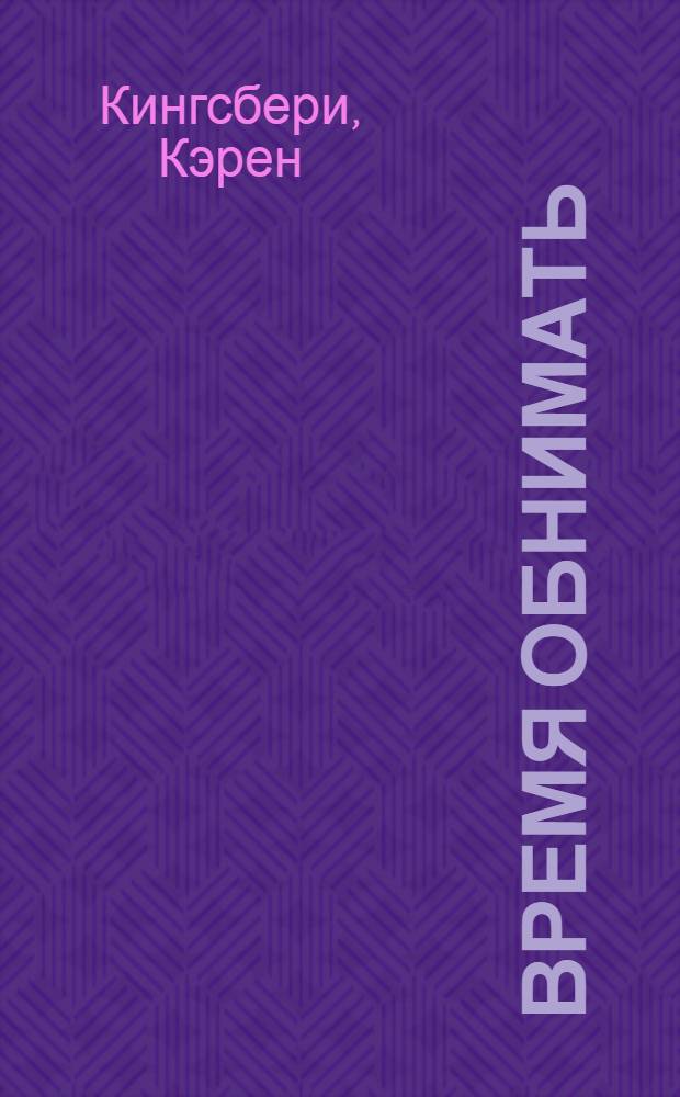 Время обнимать : перевод с английского : роман