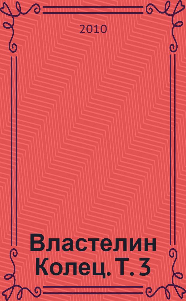 Властелин Колец. [Т. 3] : Возвращение короля