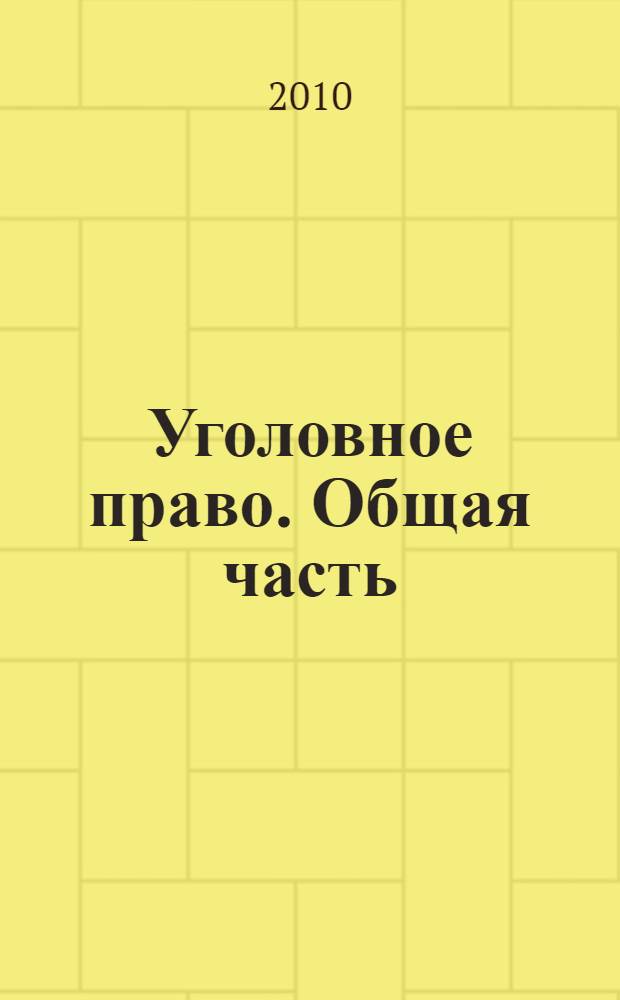 Уголовное право. Общая часть : учебник