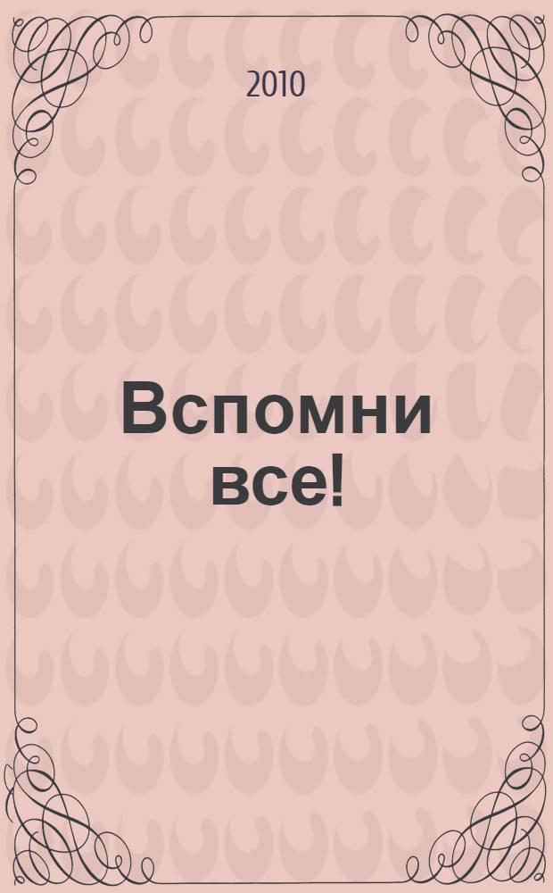 Вспомни все! : секреты суперпамяти : книга-тренажер