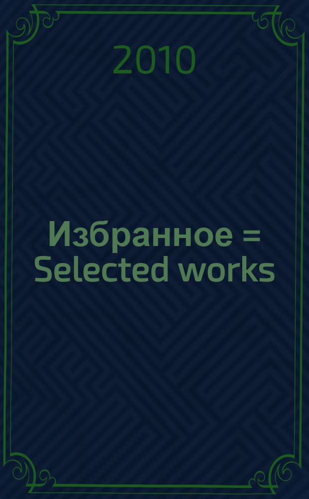Избранное = Selected works