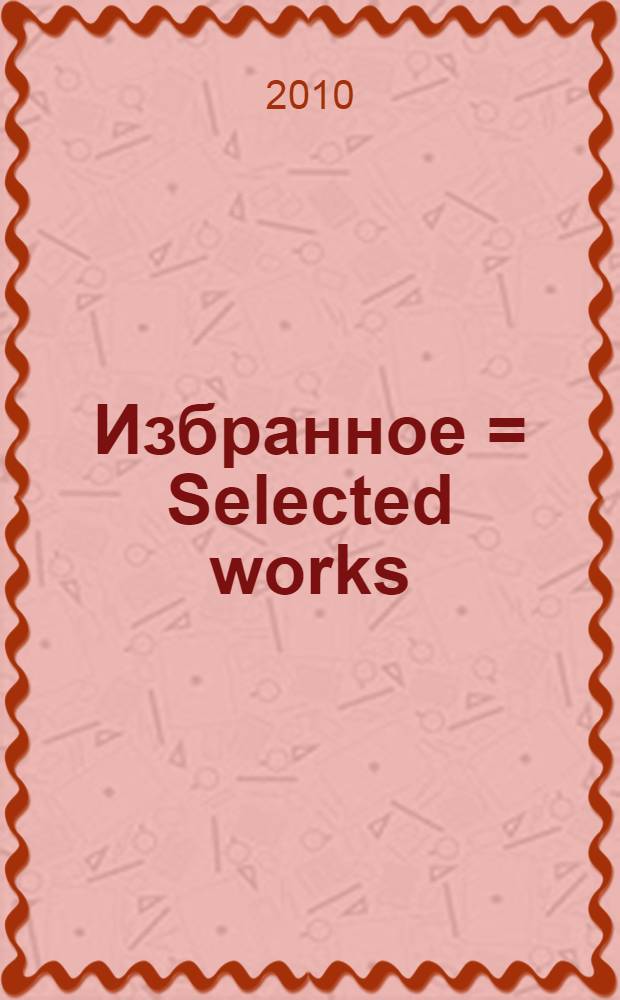 Избранное = Selected works