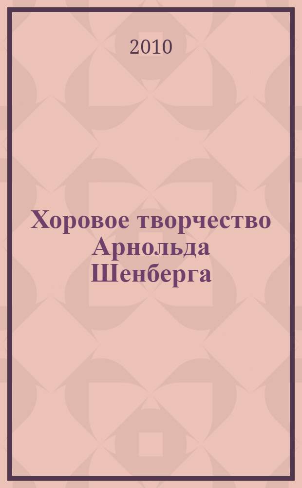 Хоровое творчество Арнольда Шенберга
