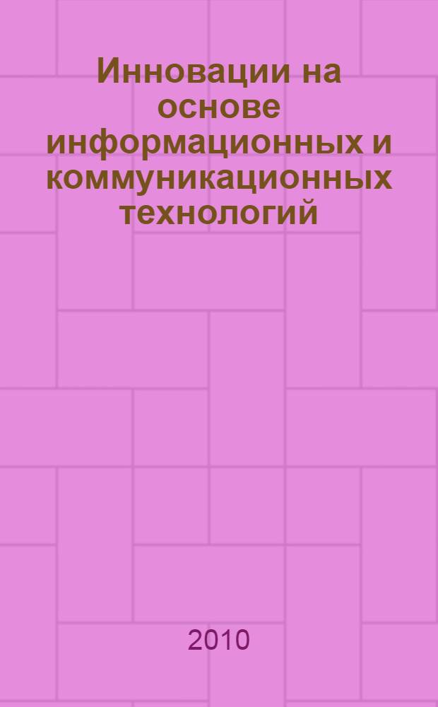 Инновации на основе информационных и коммуникационных технологий : материалы седьмой Международной научно-практической конференции, Инфо - 2010, 1-10 октября 2010 года, Россия, г. Сочи