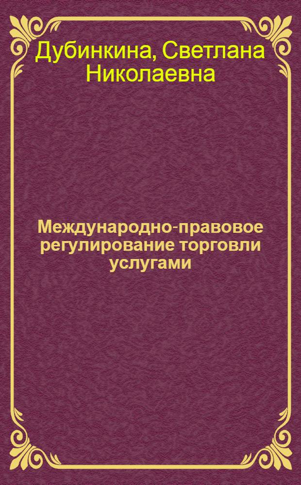 Международно-правовое регулирование торговли услугами