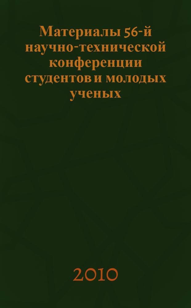 Материалы 56-й научно-технической конференции студентов и молодых ученых