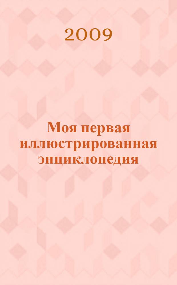 Моя первая иллюстрированная энциклопедия