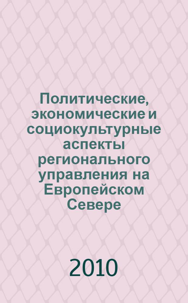 Политические, экономические и социокультурные аспекты регионального управления на Европейском Севере. Ч. 3