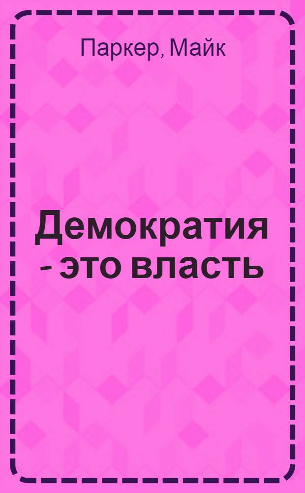 Демократия - это власть : перестройка профсоюзов снизу вверх