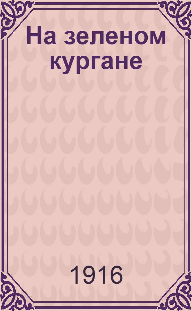 На зеленом кургане : Поэзы для чтения в трамваях