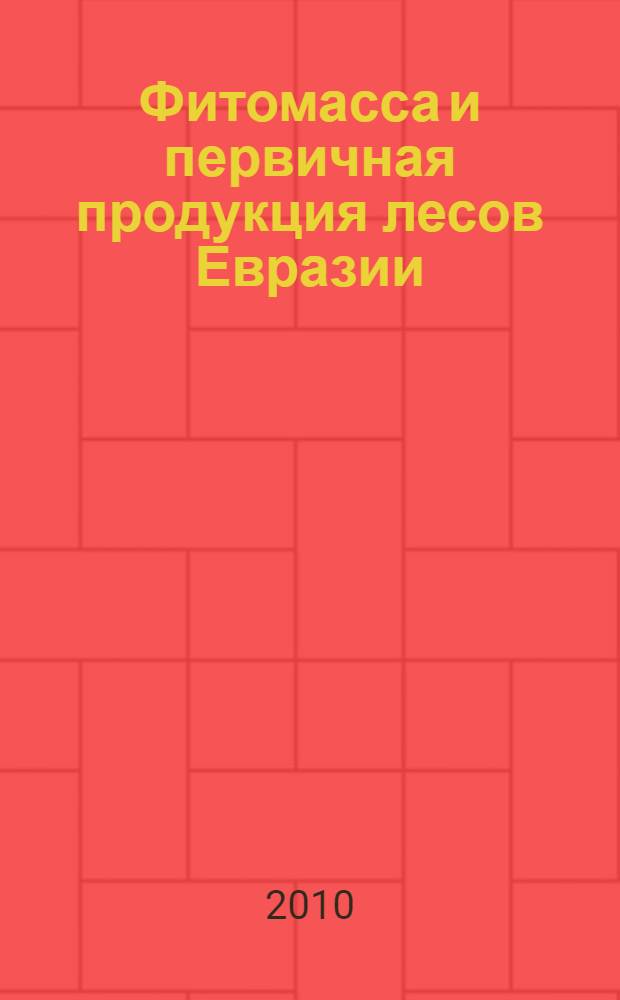 Фитомасса и первичная продукция лесов Евразии = Eurasian forest biomass and primary production data