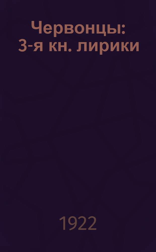 Червонцы : 3-я кн. лирики