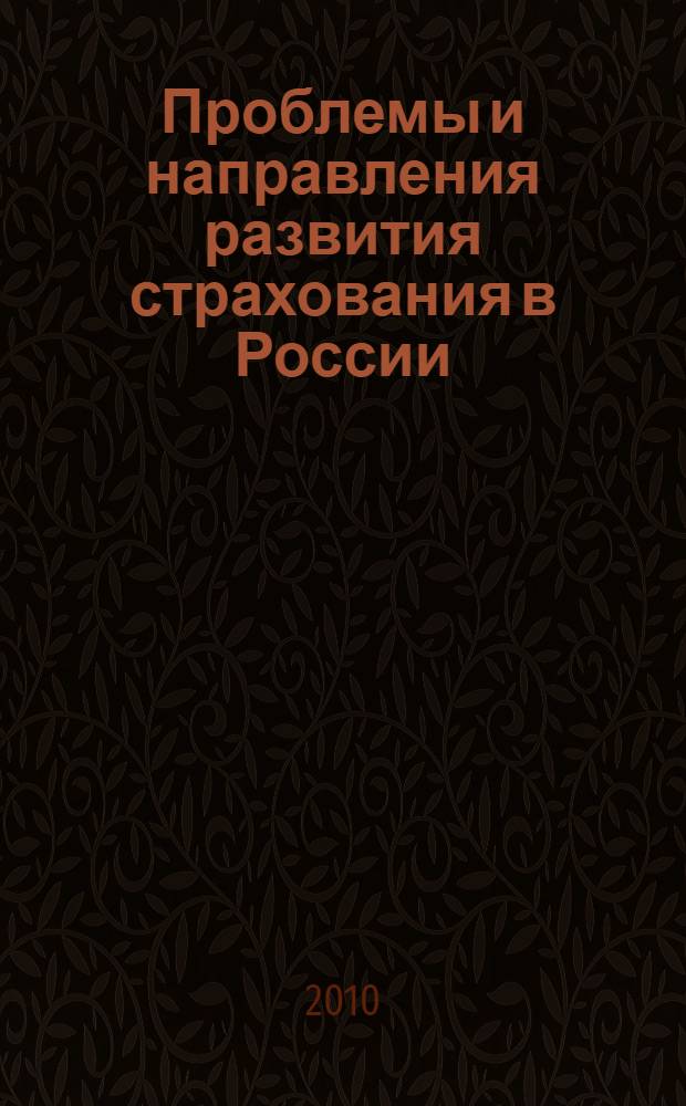 Проблемы и направления развития страхования в России : монография