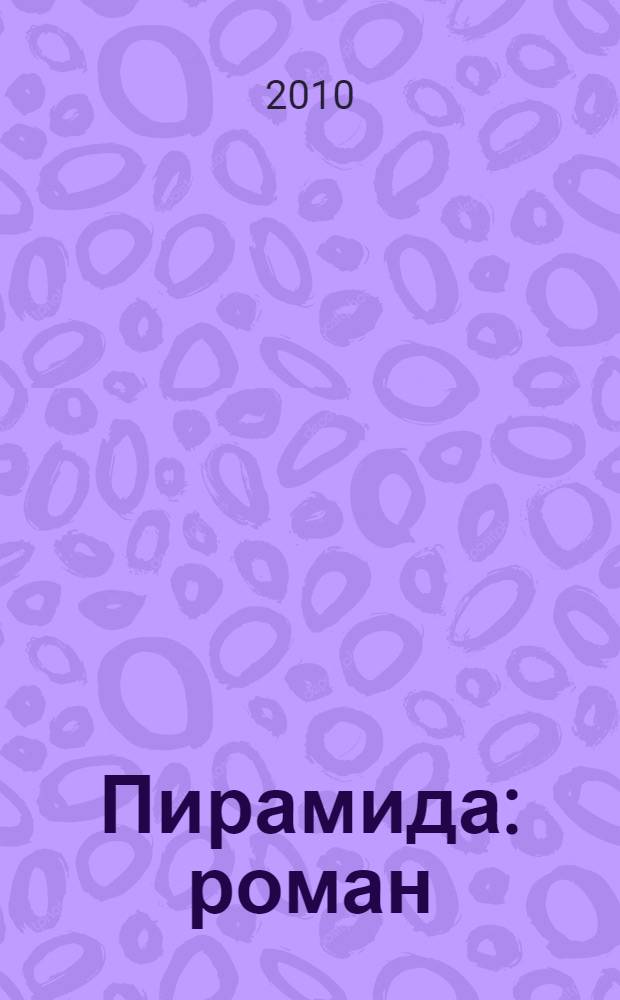 Пирамида : роман