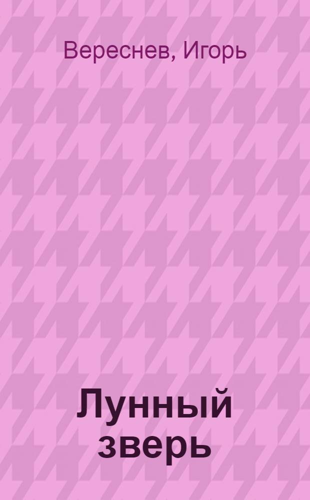 Лунный зверь