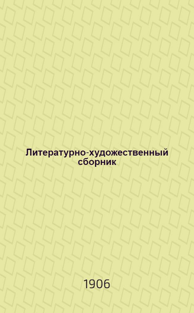 Литературно-художественный сборник : В пользу еврейских детей, осиротевших и обездол. во время октябр. погрома в Одессе