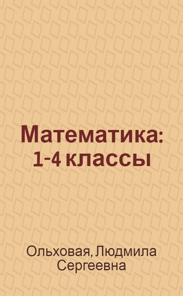 Математика : 1-4 классы : справочник для ученика начальной школы
