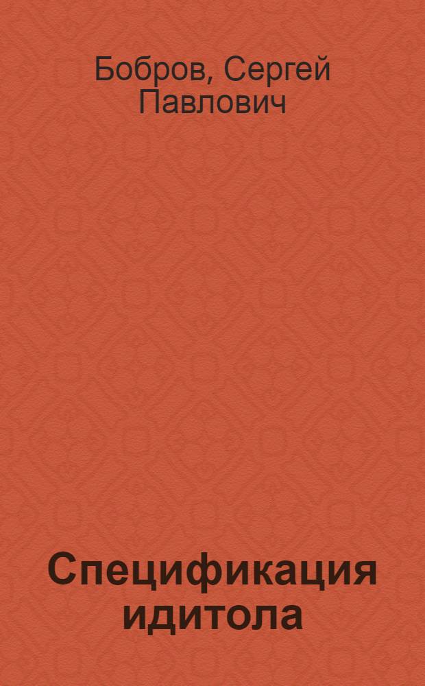 Спецификация идитола : Прозроман ускореннного типа