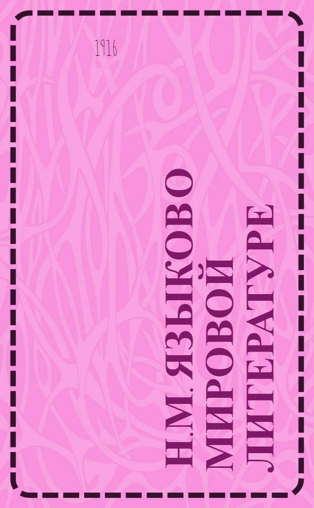 ... Н.М. Языков о мировой литературе