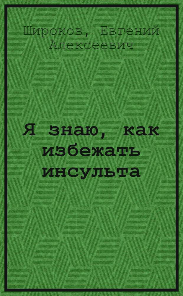 Я знаю, как избежать инсульта