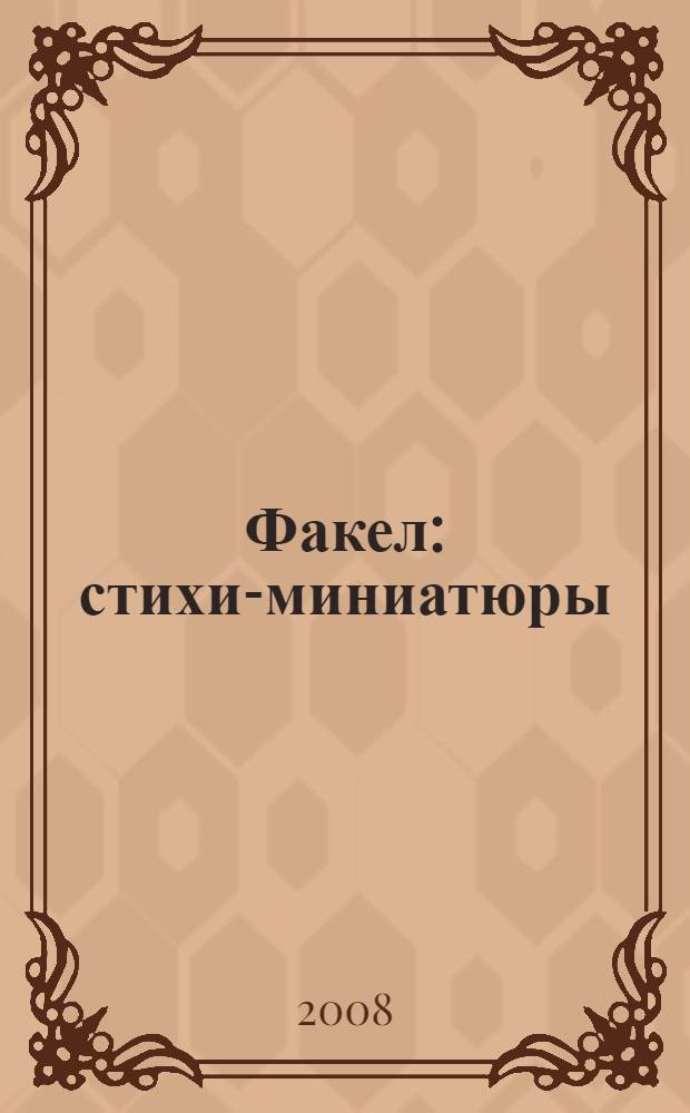 Факел : стихи-миниатюры