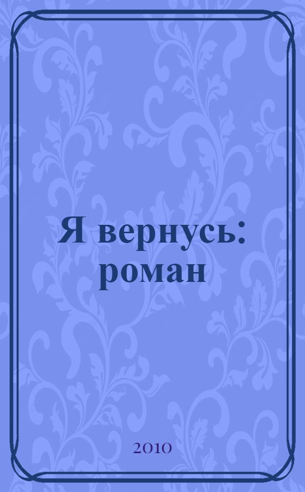 Я вернусь : роман