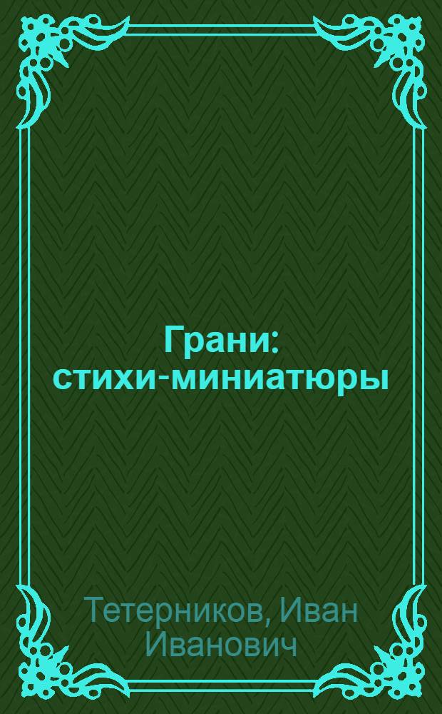 Грани : стихи-миниатюры
