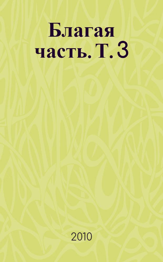Благая часть. Т. 3