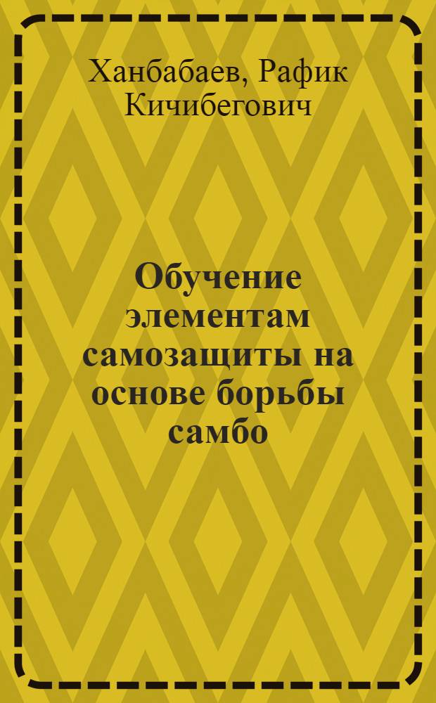 Обучение элементам самозащиты на основе борьбы самбо : учебное пособие