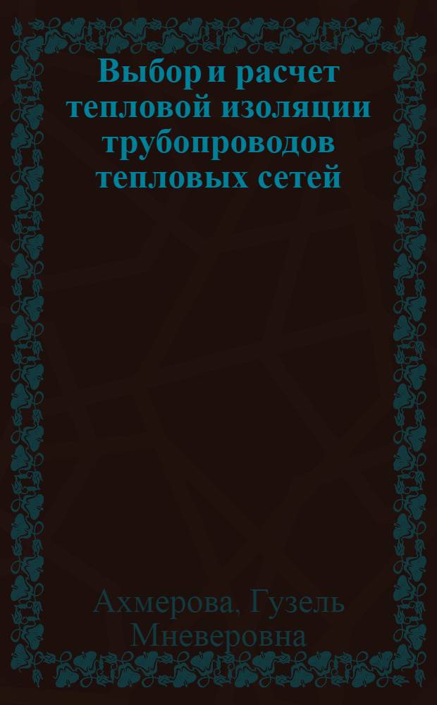 Выбор и расчет тепловой изоляции трубопроводов тепловых сетей : учебное пособие