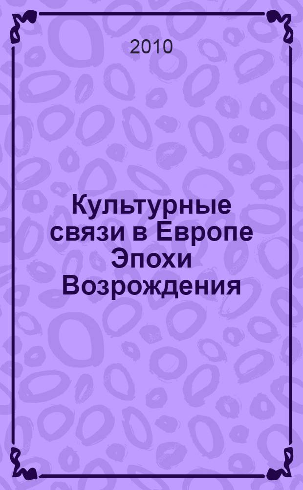 Культурные связи в Европе Эпохи Возрождения : сборник