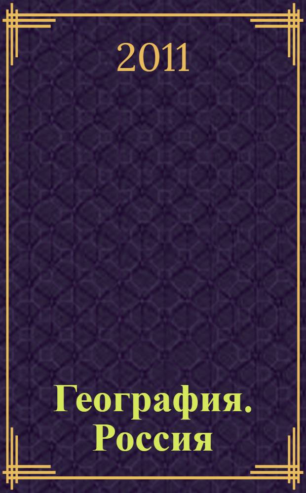 География. Россия : 9 класс : учебник для общеобразовательных учреждений