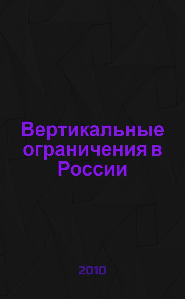 Вертикальные ограничения в России: типология, антимонопольное законодательство и правоприменение