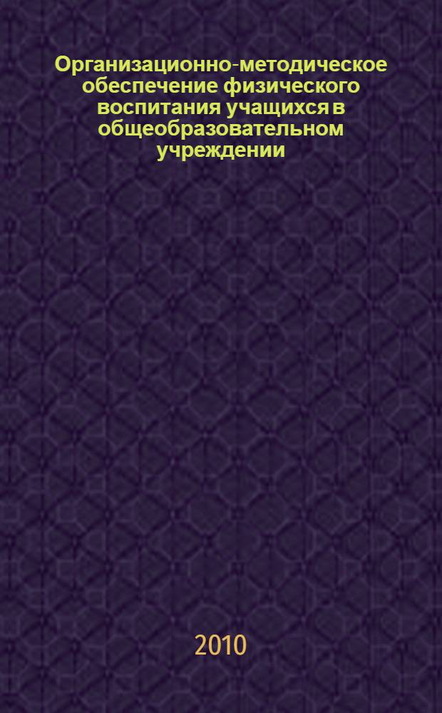Организационно-методическое обеспечение физического воспитания учащихся в общеобразовательном учреждении : методическое пособие