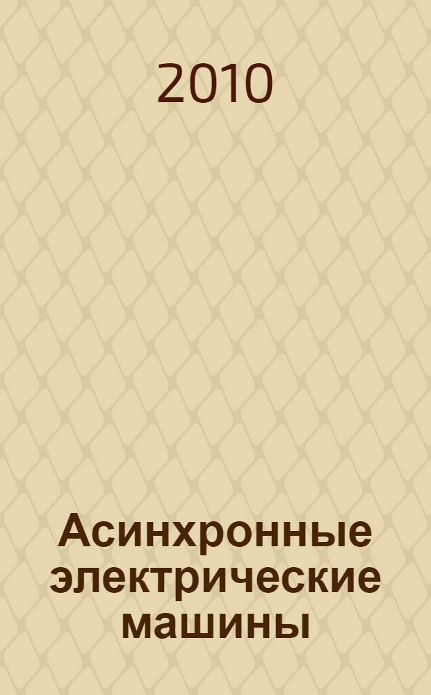 Асинхронные электрические машины : учебное пособие к электронному учебнику