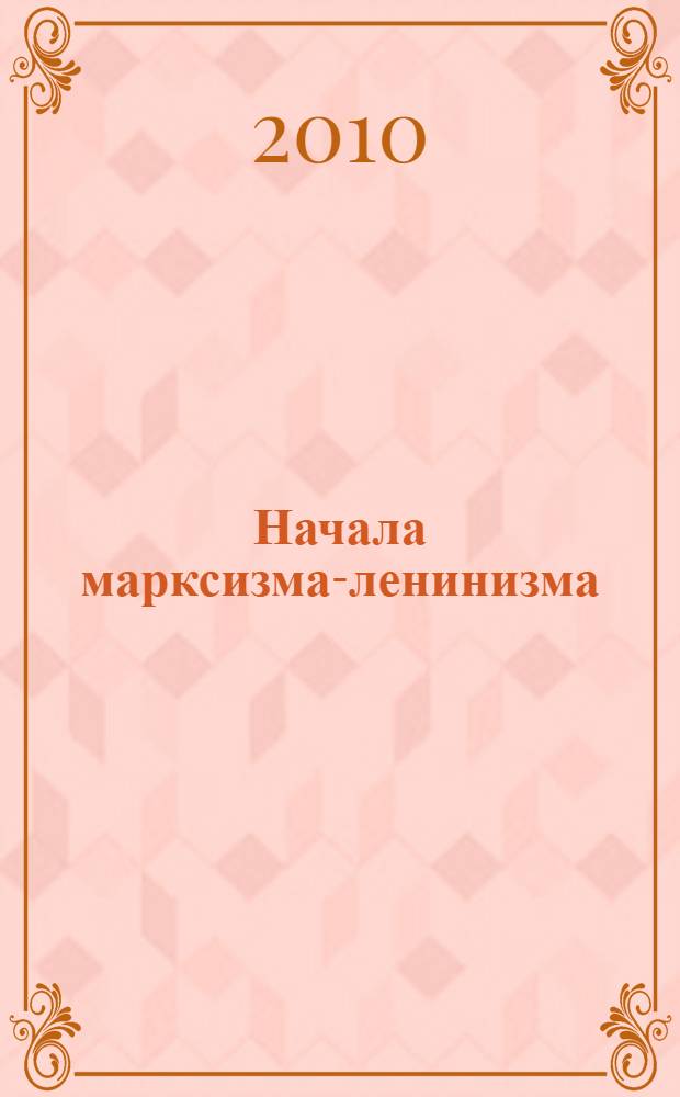 Начала марксизма-ленинизма : (для партийно-политической учебы)