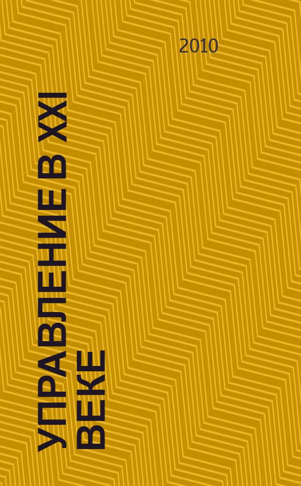 Управление в XXI веке : материалы IV международной научно-практической конференции, 17 мая 2010 г., г. Киров