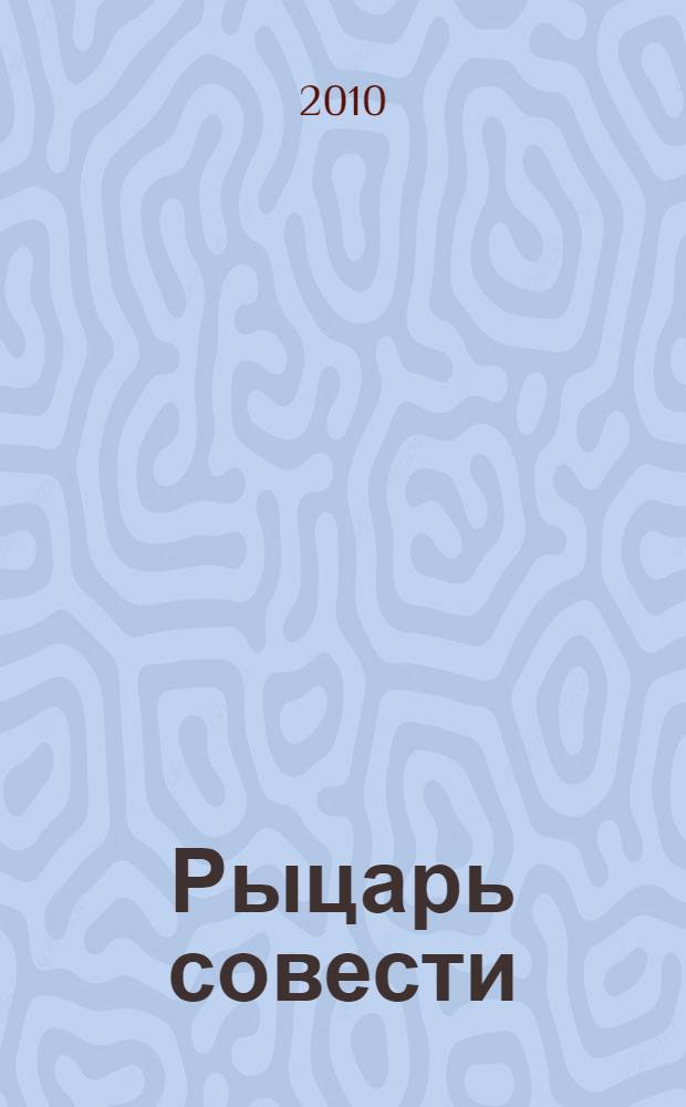 Рыцарь совести