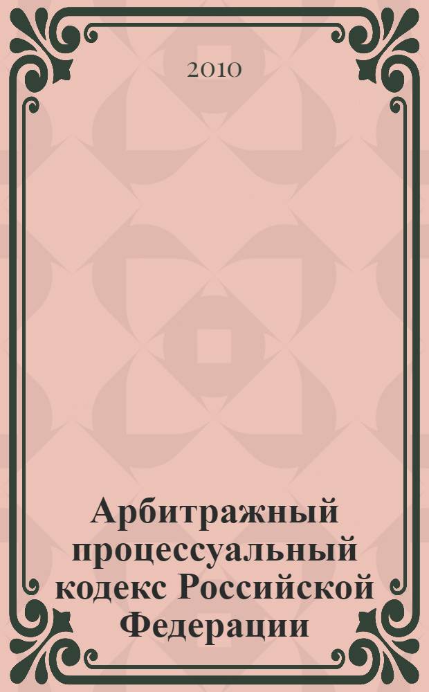 Арбитражный процессуальный кодекс Российской Федерации : официальный текст : текст Кодекса приводится по состоянию на 1 сентября 2010 года : принят Государственной Думой 14 июня 2002 года : одобрен Советом Федерации 10 июля 2002 года : подписан Президентом РФ 24 июля 2002 года N° 95-ФЗ : (в ред. Федеральных законов от 28.07.2004 N° 80-ФЗ и др.)