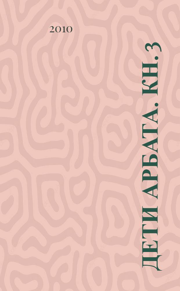 Дети Арбата. Кн. 3 : Прах и пепел