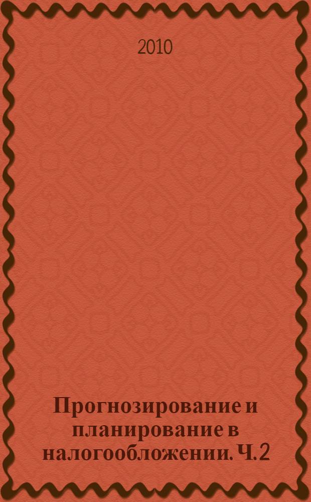 Прогнозирование и планирование в налогообложении. Ч. 2