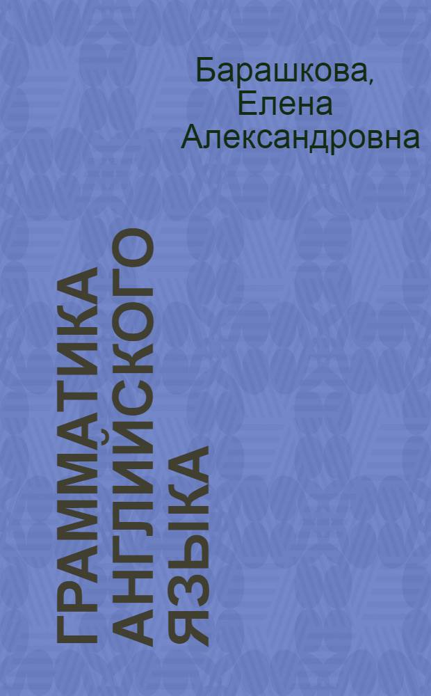 Грамматика английского языка : сборник упражнений : к учебнику М.З. Биболетовой и др."Enjoy English. 3 класс" (Обнинск: Титул) : 3 класс