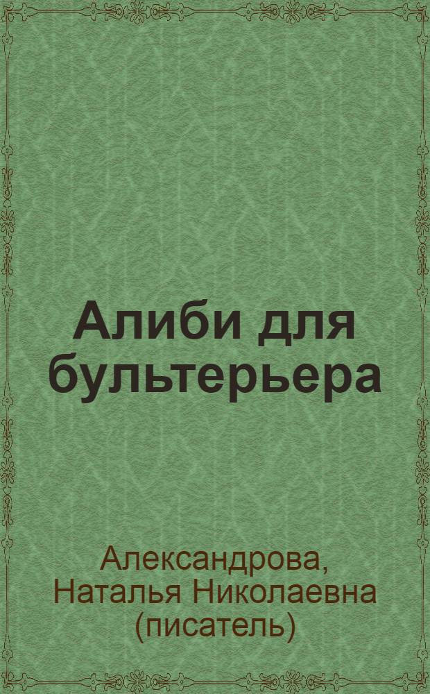 Алиби для бультерьера : роман